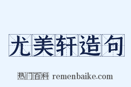 尤美轩造句是什么意思的图片